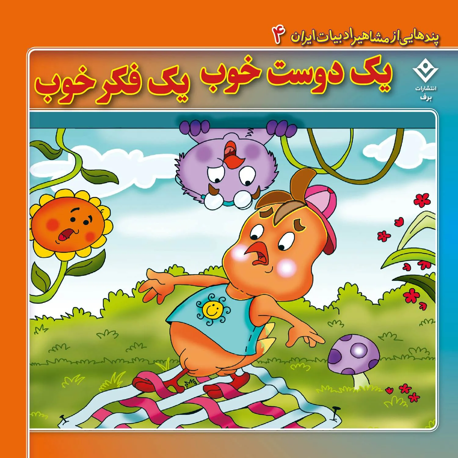 Pandhayi az Mashahir Adabyat iran 04 پندهایی از مشاهیر ادبیات ایران 4 - یک دوست خوب یک فکر خوب